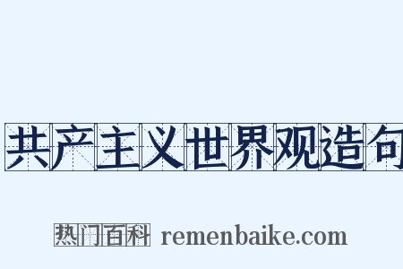 共产主义世界观造句是什么意思的图片